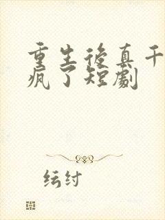 重生后真千金杀疯了短剧