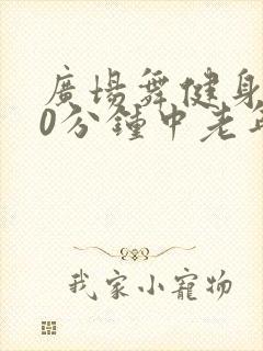 广场舞健身操30分钟中老年