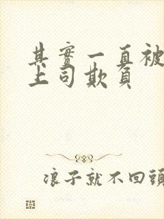 其实一直被丈夫上司欺负