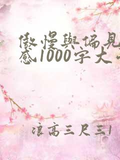 傲慢与偏见读后感1000字大学
