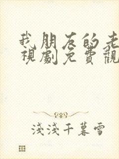 我朋友的老婆电视剧免费观看全集