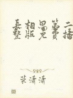 长相思第二季完整版免费播放