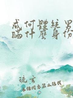 成何体统男主隐瞒什么身份