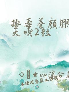 排毒养颜胶囊每天吃2粒