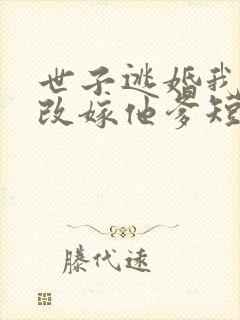 世子逃婚我转身改嫁他爹短剧全集播放