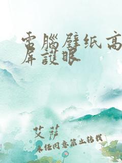 电脑壁纸高清全屏护眼