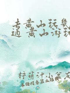 去黄山玩几天合适 黄山游玩攻略及费用