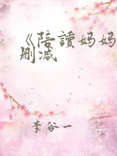 《陪读妈妈》无删减