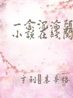 一念沉沦堕欲乡小说在线阅读免费