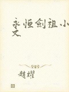 永恒剑祖小说全文 永恒剑祖小说全文