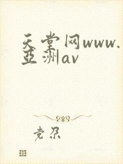 天堂网www.亚洲av 天堂网www.亚洲av