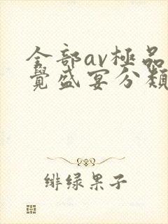 全部av极品视觉盛宴分类