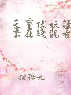 天宝伏妖录第二季在线观看樱花