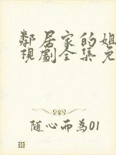 邻居家的姐姐电视剧全集免费观看