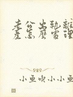 老公出轨离婚房产怎么处理