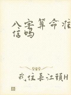 八字算命准吗可信吗