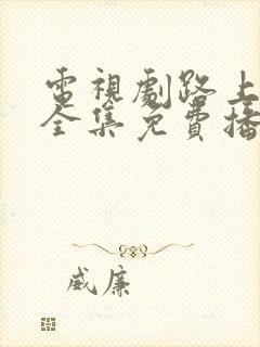 电视剧路上有狼全集免费播放