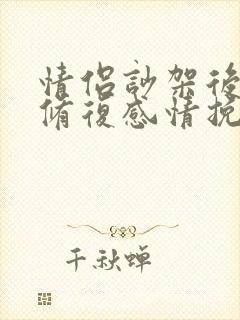 情侣吵架后如何修复感情挽回词
