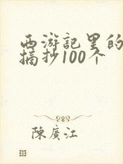 西游记里的好句摘抄100个
