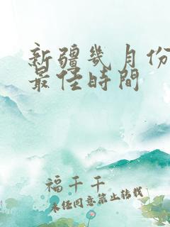 新疆几月份旅游最佳时间
