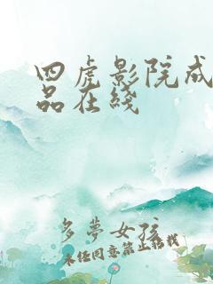 四虎影院成人精品在线