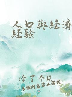 人口与经济投稿经验