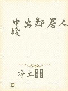 中出邻居人妻在线