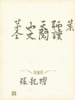 茅山天师叶少阳全文阅读 茅山天师叶少阳全文阅读