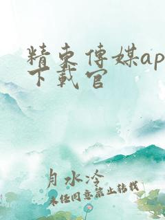精东传媒app下载官