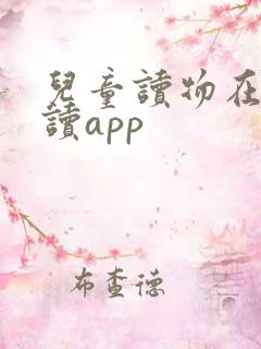 儿童读物在线阅读app