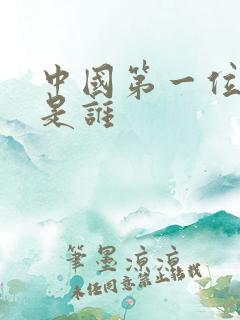 中国第一位皇帝是谁