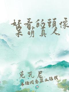 好看的头像可爱 呆萌真人