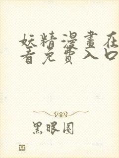 妖精漫画在线观看免费入口