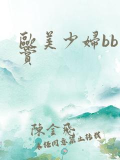 欧美少妇bb欣赏