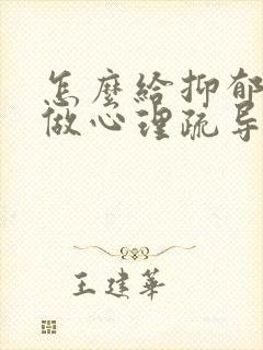 怎么给抑郁的人做心理疏导
