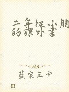 二年级小朋友读的课外书