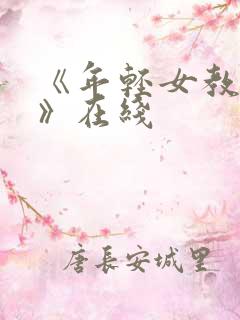 《年轻女教师4》在线