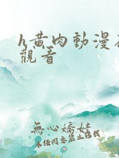 h黄肉动漫在线观看