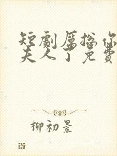 短剧厉总你找错夫人了免费观看全集