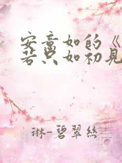 安意如的《人生若只如初见》
