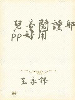 儿童阅读哪个app好用