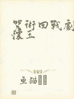 咒术回战剧场版怀玉 咒术回战剧场版怀玉