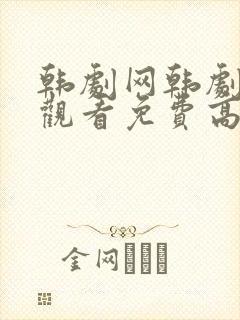 韩剧网韩剧在线观看免费高清 韩剧网韩剧在线观看免费高清