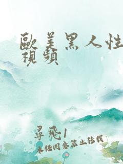 欧美黑人性猛交视频