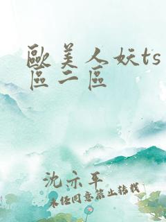欧美人妖ts一区二区