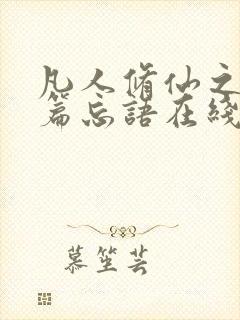 凡人修仙之仙界篇忘语在线阅读全文