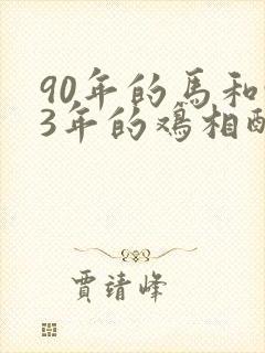 90年的马和93年的鸡相配吗