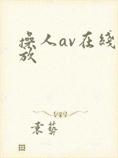 操人av在线播放
