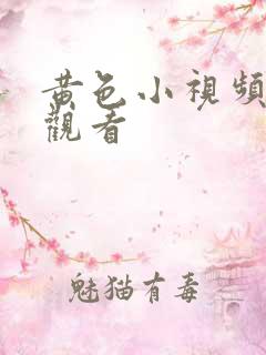 黄色小视频网站观看 黄色小视频网站观看