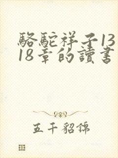 骆驼祥子13到18章的读书笔记
